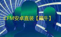 CFM安卓直装【犀牛】-辅助