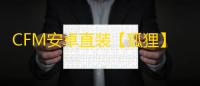 CFM安卓直装【狐狸】辅助