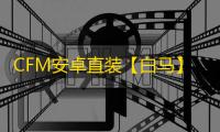 CFM安卓直装【白马】-辅助