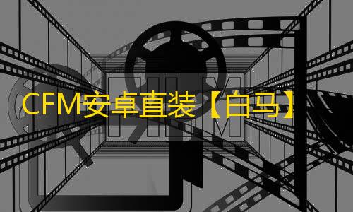 CFM安卓直装【白马】-辅助