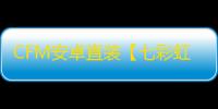 CFM安卓直装【七彩虹】辅助