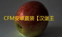 CFM安卓直装【汉堡王】辅助