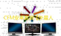 CFM安卓直装【外星人】辅助
