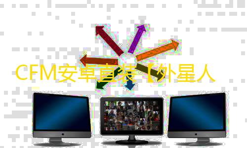 CFM安卓直装【外星人】辅助