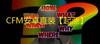 CFM安卓直装【起源】辅助