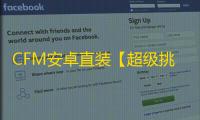 CFM安卓直装【超级挑战】辅助