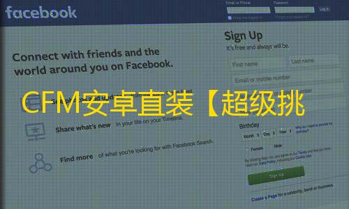 CFM安卓直装【超级挑战】辅助