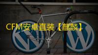 CFM安卓直装【麒麟】辅助