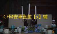 CFM安卓直装【x】辅助