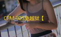 CFM-IOS免越狱【征途】辅助