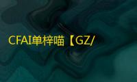 CFAI单梓喵【GZ/单梓喵/支持怀旧服】外挂