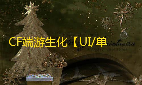 CF端游生化【UI/单漏打梓喵】外挂