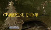 CF端游生化【UI/单漏打梓喵】外挂