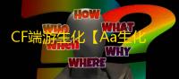 CF端游生化【Aa生化】外挂