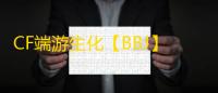CF端游生化【BBJ】外挂