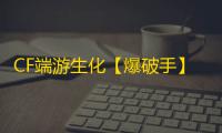 CF端游生化【爆破手】外挂