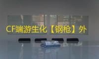 CF端游生化【钢枪】外挂