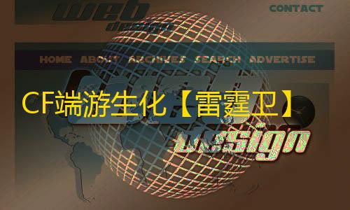 CF端游生化【雷霆卫】外挂