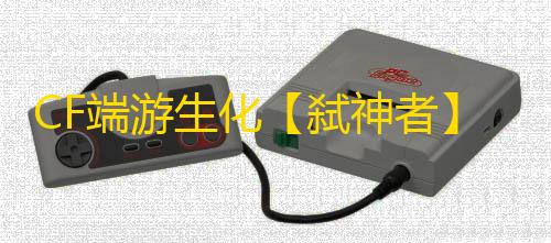 CF端游生化【弑神者】外挂