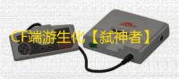 CF端游生化【弑神者】外挂