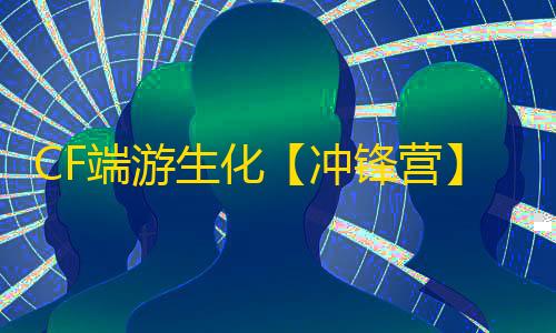 CF端游生化【冲锋营】外挂