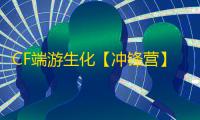 CF端游生化【冲锋营】外挂