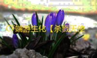 CF端游生化【杀戮天使】外挂
