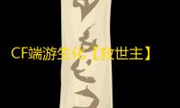 CF端游生化【救世主】外挂