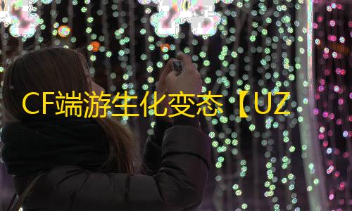 CF端游生化变态【UZI/生化变态多功能】外挂