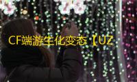 CF端游生化变态【UZI/生化变态多功能】外挂