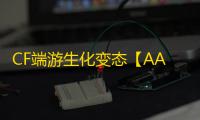 CF端游生化变态【AAA】外挂