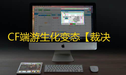 CF端游生化变态【裁决/生化变态多功能/支持怀旧服】外挂