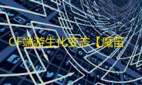 CF端游生化变态【魔笛/生化变态多功能】外挂