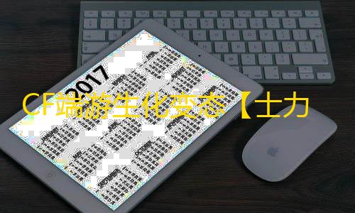 CF端游生化变态【士力架/生化变态多功能】外挂