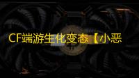 CF端游生化变态【小恶魔/生化变态多功能/支持怀旧服】外挂