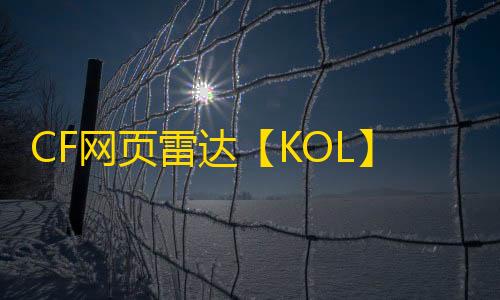 CF网页雷达【KOL】外挂