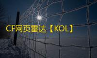 CF网页雷达【KOL】外挂