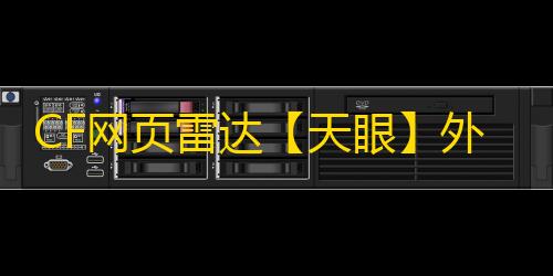 CF网页雷达【天眼】外挂