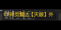CF网页雷达【天眼】外挂