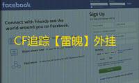 CF追踪【雷魄】外挂