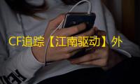 CF追踪【江南驱动】外挂