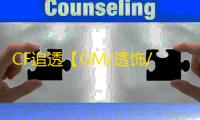 CF追透【GM/透饰/追踪】外挂