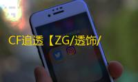 CF追透【ZG/透饰/追踪】外挂