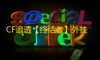 CF追透【终结者】外挂