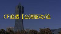CF追透【台湾驱动/追踪/透饰/支持怀旧服+常规服】外挂