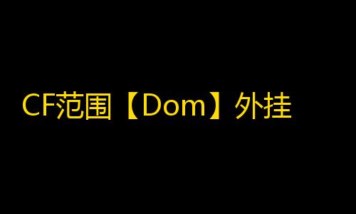 CF范围【Dom】外挂