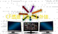 CF透追【凌光】外挂
