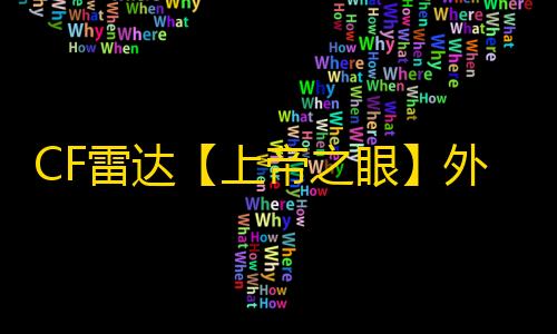 CF雷达【上帝之眼】外挂