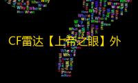 CF雷达【上帝之眼】外挂