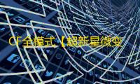 CF全模式【超新星微变态】外挂